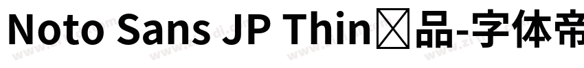 Noto Sans JP Thin样品字体转换
